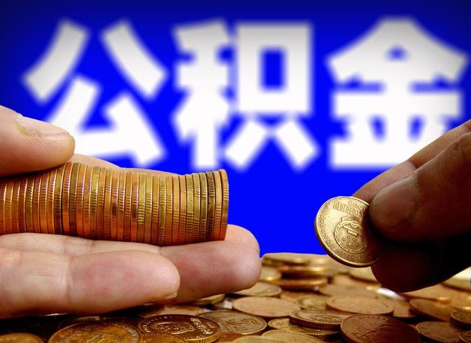 鹰潭公积金套现后2天就查了（为啥公积金黄牛可以取出来呢）